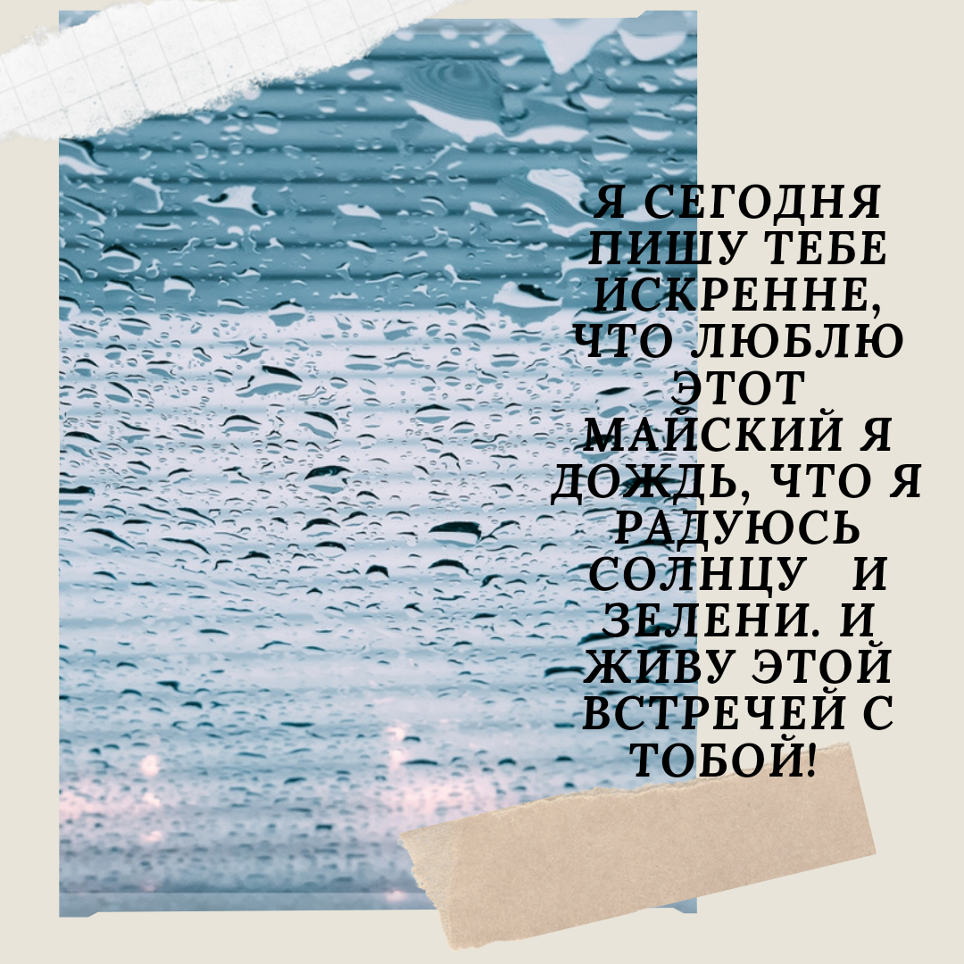 Послание, сделанное с душой