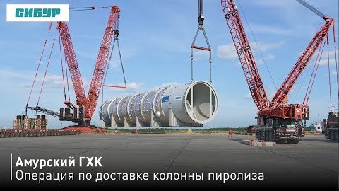 Амурский ГХК: Операция по доставке колонны пиролиза