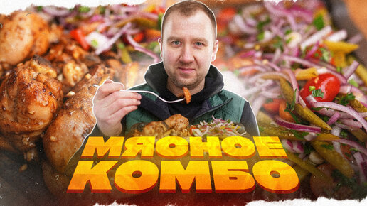 Мясное комбо | Закусон под шашлык! | Я долго ждал, чтобы приготовить ЭТО на улице!