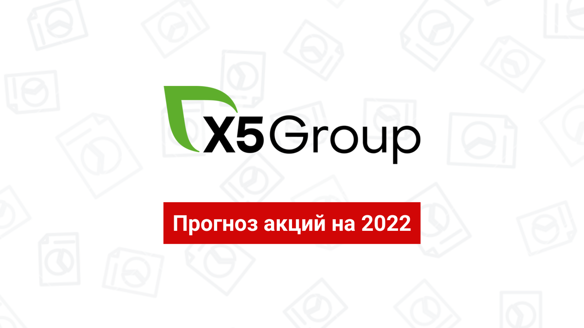 Акции x5 group. Mbfinance.