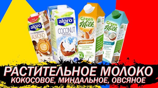 Растительное молоко - Кокосовое, Миндальное, Овсяное (Green Milk, Alpro)