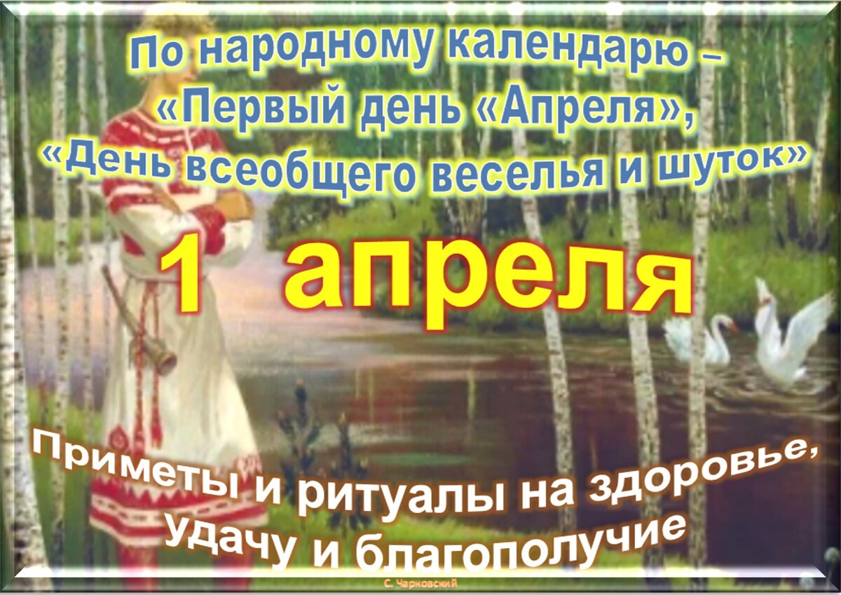 1 апреля - Традиции, приметы, обычаи и ритуалы дня. Все праздники дня во  всех календаре | Сергей Чарковский Все праздники | Дзен