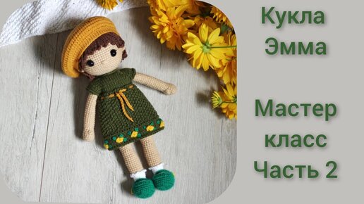 Кукла Эмма || Мастер класс крючком || Подробный МК по вязанию куклы || Часть 2 || Туловище, голова||