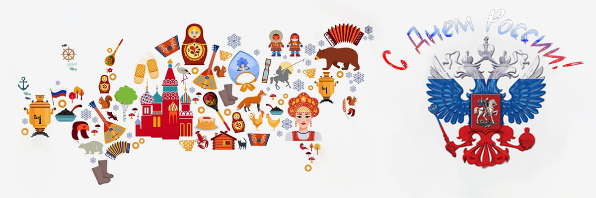 С днем России!