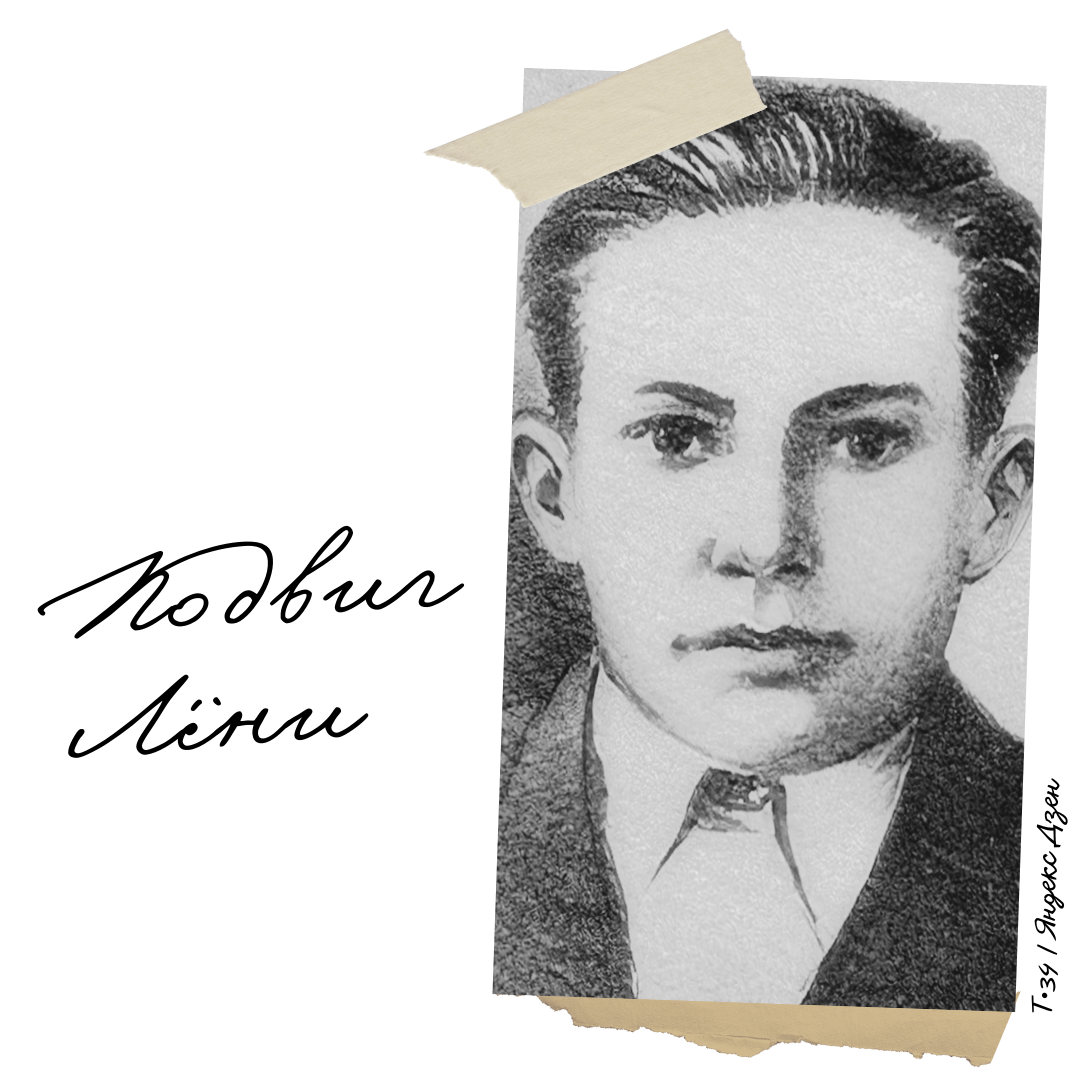 Леня т. Пионеры-герои великой отечественной леня голиков. Леня анкинович. Леня т. Леня голиков герой советского союза.