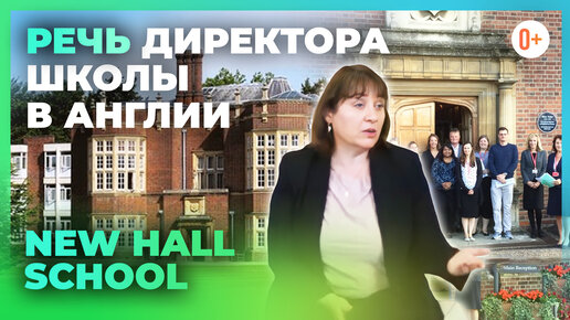 Речь директора школы - Выступление директора школы в Англии New Hall School