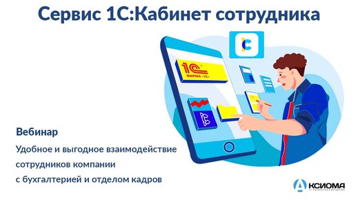 Вебинар «Сервис 1С:Кабинет сотрудника – удобное и выгодное взаимодействие сотрудников компании с бухгалтерией и отделом кадров»