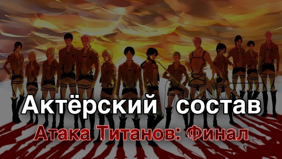 🎙Атака Титанов: Финал - актёрский состав ДУБЛЯЖА | РуАниме [Аниме х Манга  х Дорамы] | Дзен