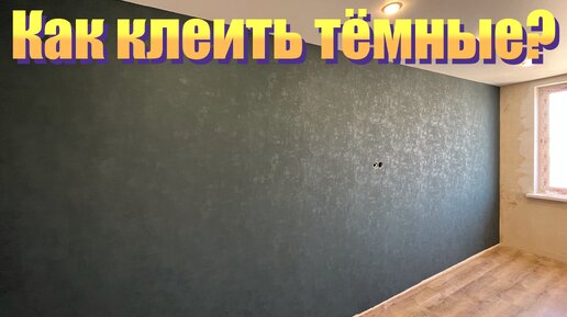 Как клеить темные обои?