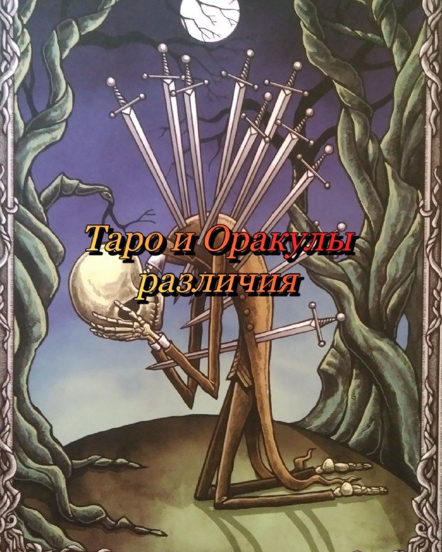 таро и оракул чем отличаются, таро и оракул различия, чем таро отличается от оракула, таро что это такое, оракул что это такое, различия оракула и карт таро