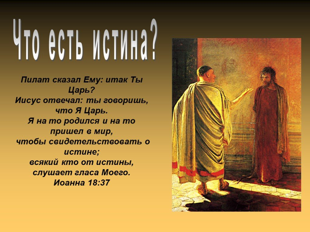 Суть и истина. «Что есть истина?» Христос и Пилат (1890).. Иисус Христос у Понтия Пилата. Иисус Христос – есть истина!. Евангелие я есть истина.
