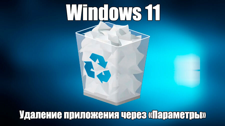 Очень часто бывает так, что пользователь имеет предустановленное приложение в Windows 11 и оно ему не требуется для работы или же, вообще мешает из-за того, что работает в фоновом режиме и постоянно