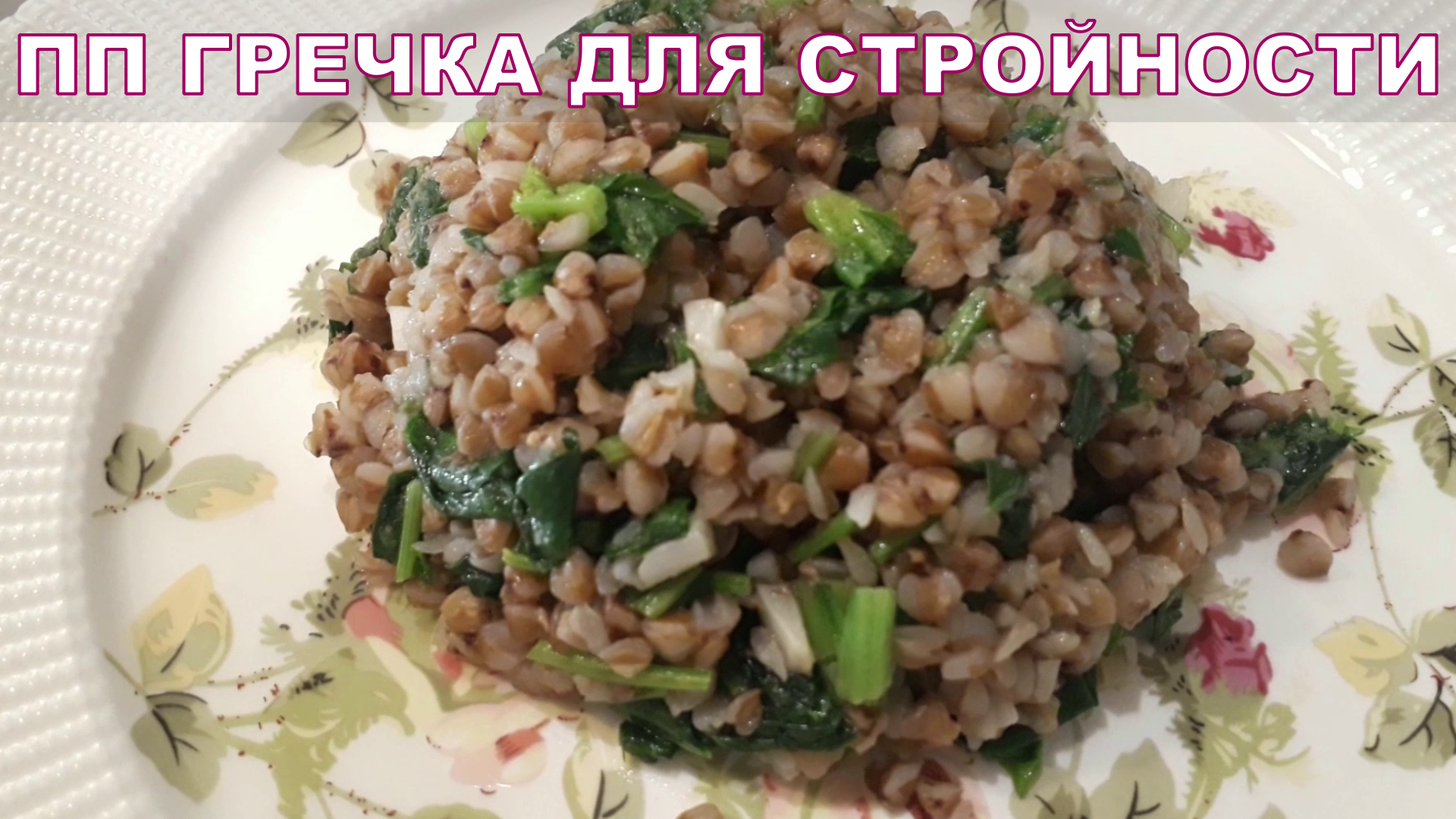 ПП Гречка со Шпинатом для похудения. Быстрый вкусный ПП завтрак с гречкой