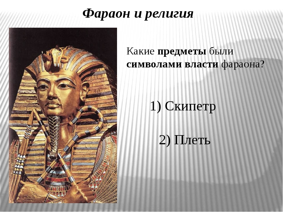 Животное символ власти фараонов в древнем египте. Животное символ власти фараонов в древнем египте