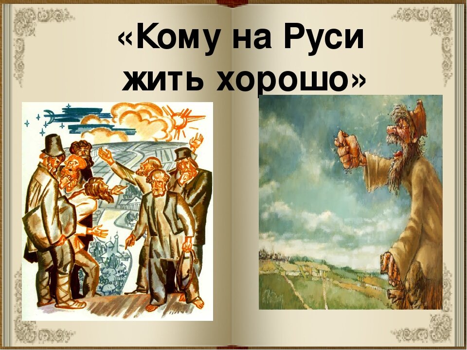 Произведение кому. Кому на Руси жить хорошо. Пир на весь мир кому на Руси жить хорошо. Кому на Руси живется хорошо. Произведение кому на Руси жить хорошо.