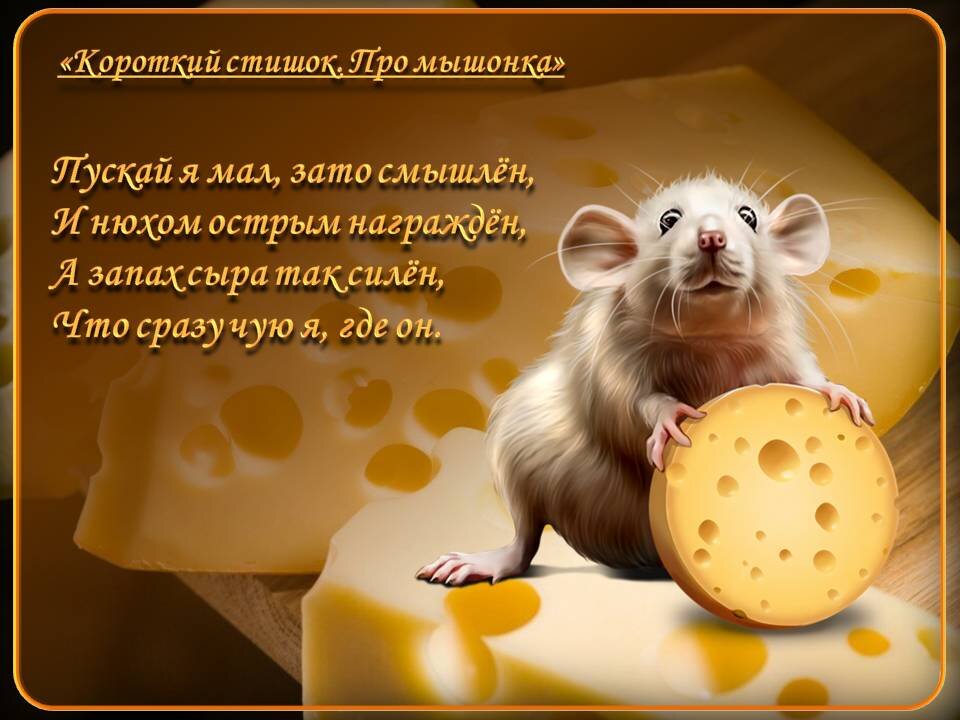 Короткий стишок про мышонка