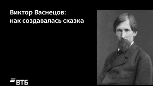 Виктор Васнецов: как создавалась сказка