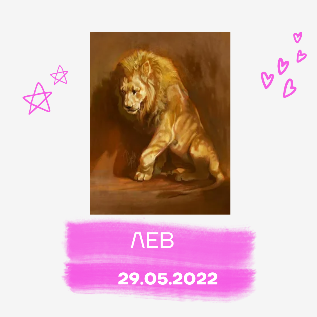 Лев - 29.05.2022