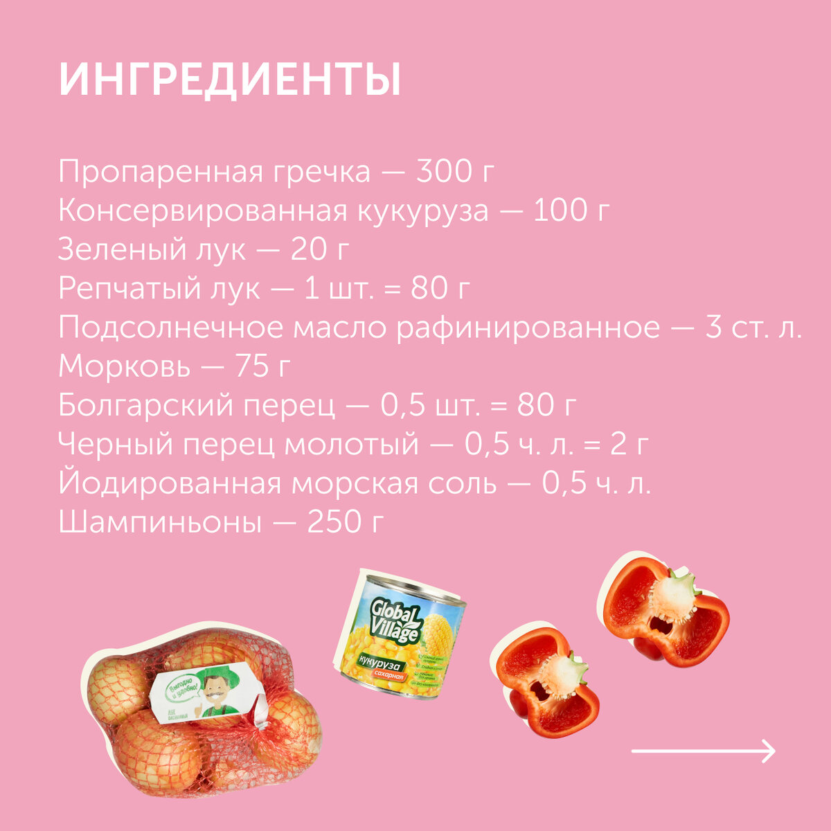 Ингредиенты