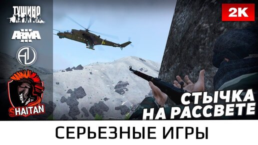 Стычка с талибами на рассвете • ArmA 3 Серьезные игры