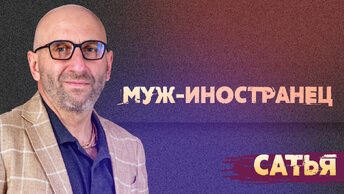 Сатья. Муж - иностранец.