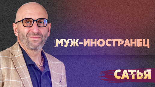 Сатья. Муж - иностранец.