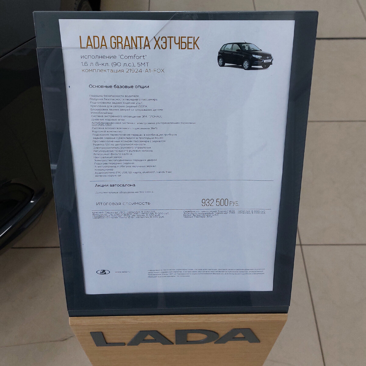 РРЦ на такую Гранту составляет 856 500 рублей (+76 т.р. от дилера).