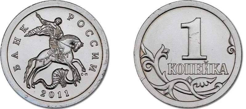 Монета 1 копейка 2011 года Санкт-Петербургского монетного двора.