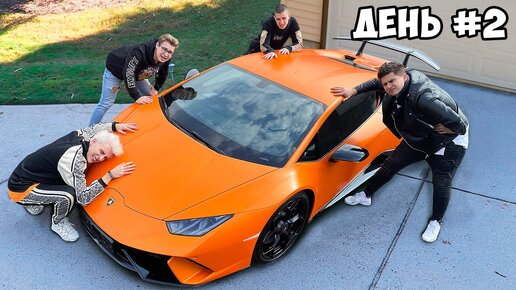 Tải video: Кто Последний Отпустит Руку, Получит Lamborghini Челлендж !