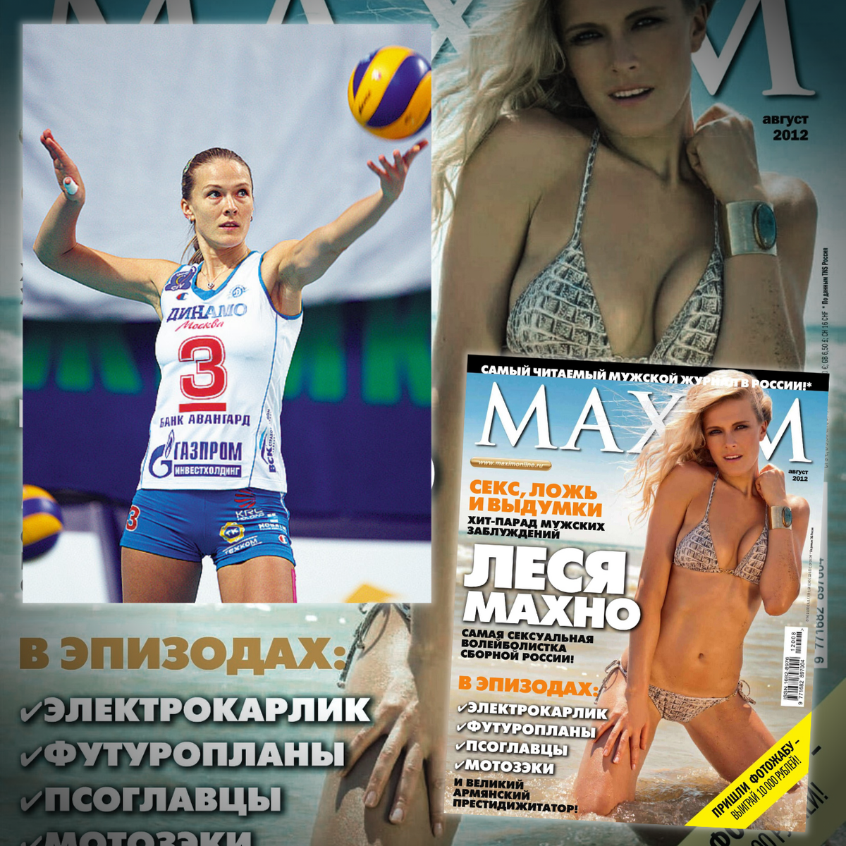 Спорт и красота»: именитые Российские спортсменки, в разные годы, попавшие  на обложку журнала MAXIM | Кино | Дзен