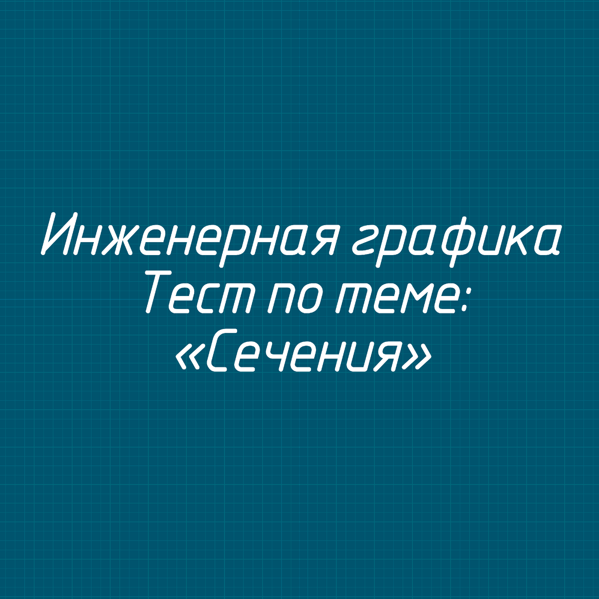 Инженерная графика. Тест по теме: «Сечения» | cadblueprints | Чертежи САПР  | Дзен