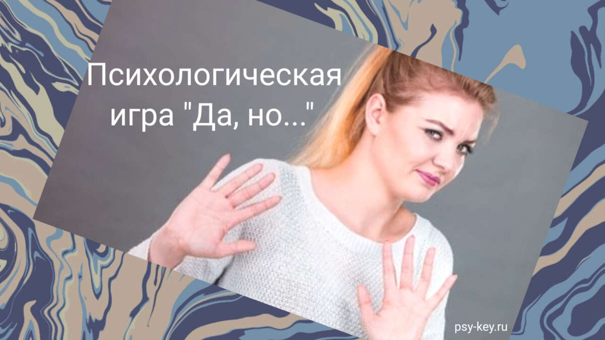 Анализ психологической игры "Да, но..." по Э. Берну