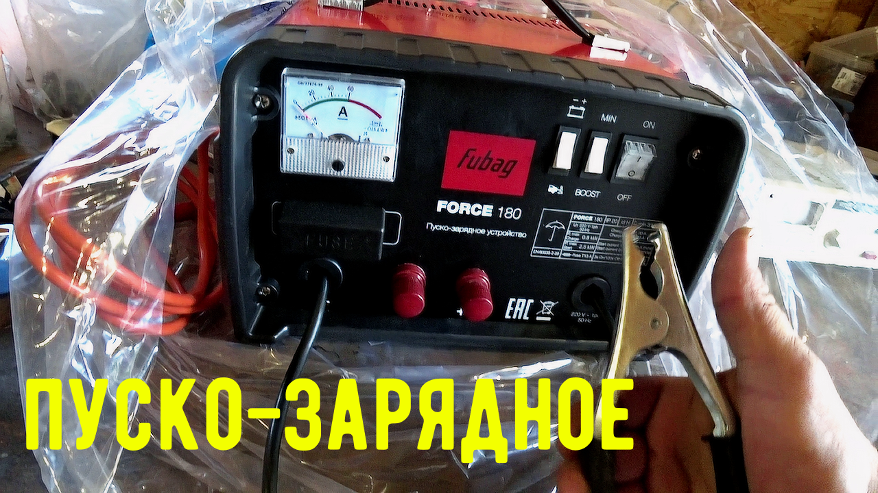 Пуско-зарядное устройство Fubag Force 180 | Сделай Сам - Своя мастерская |  Дзен