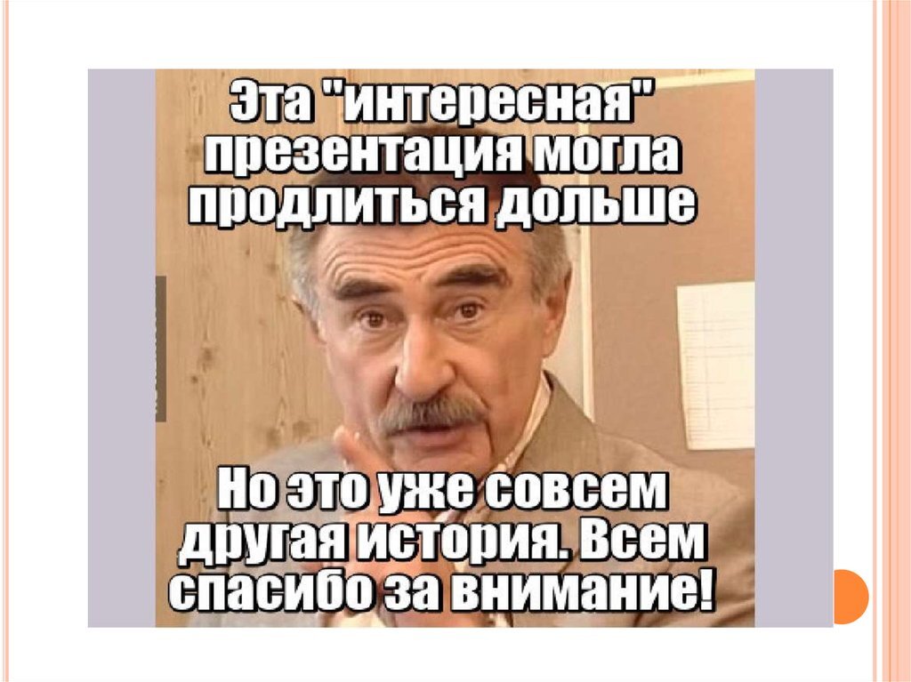 Картинка спасибо за внимание для презентации мем Два года назад я почти начала вести канал Графомания Дзен