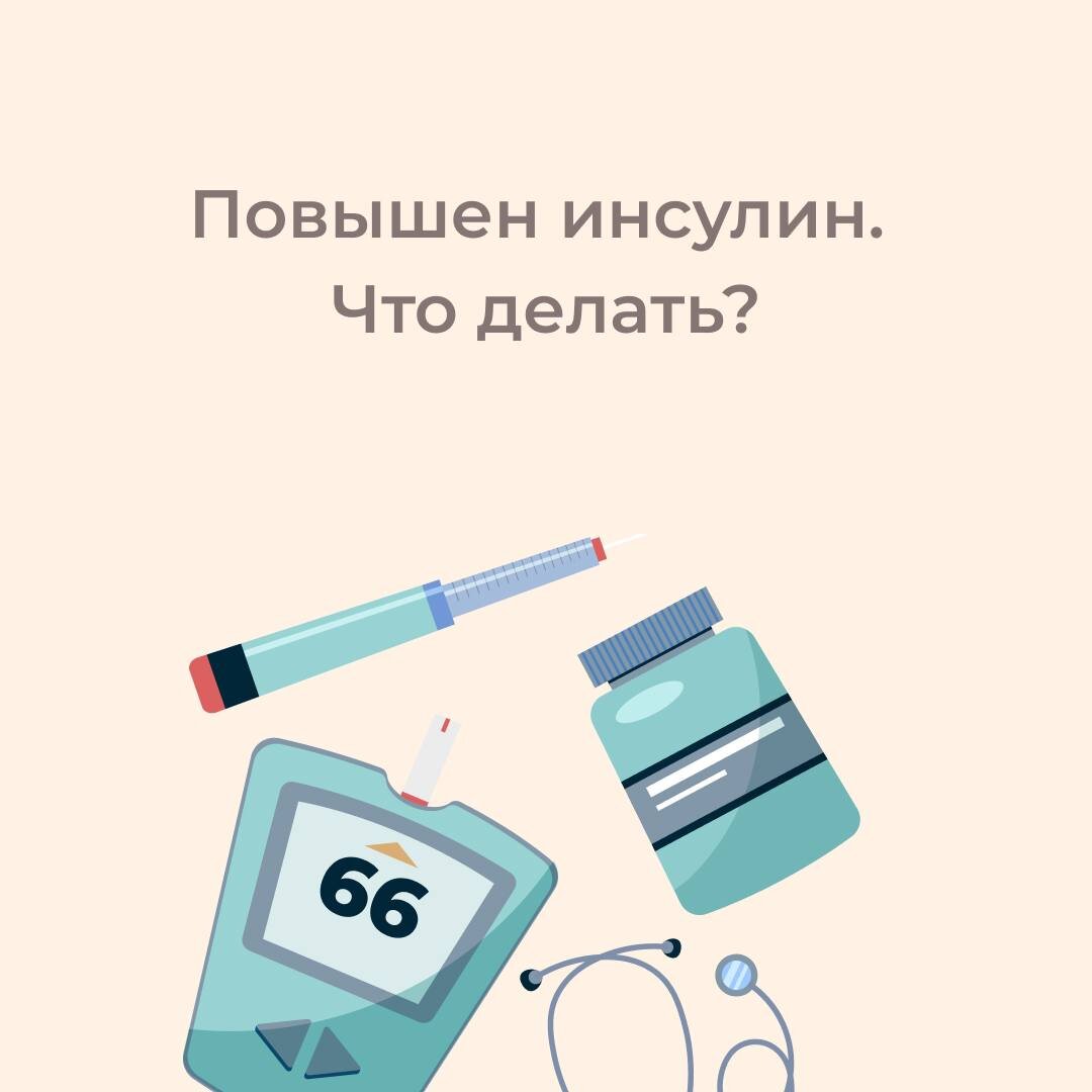 Почему высокий инсулин. Признаки высокого инсулина. Если повышен инсулин. Что делать если повышен инсулин. Причины повышенного инсулина.