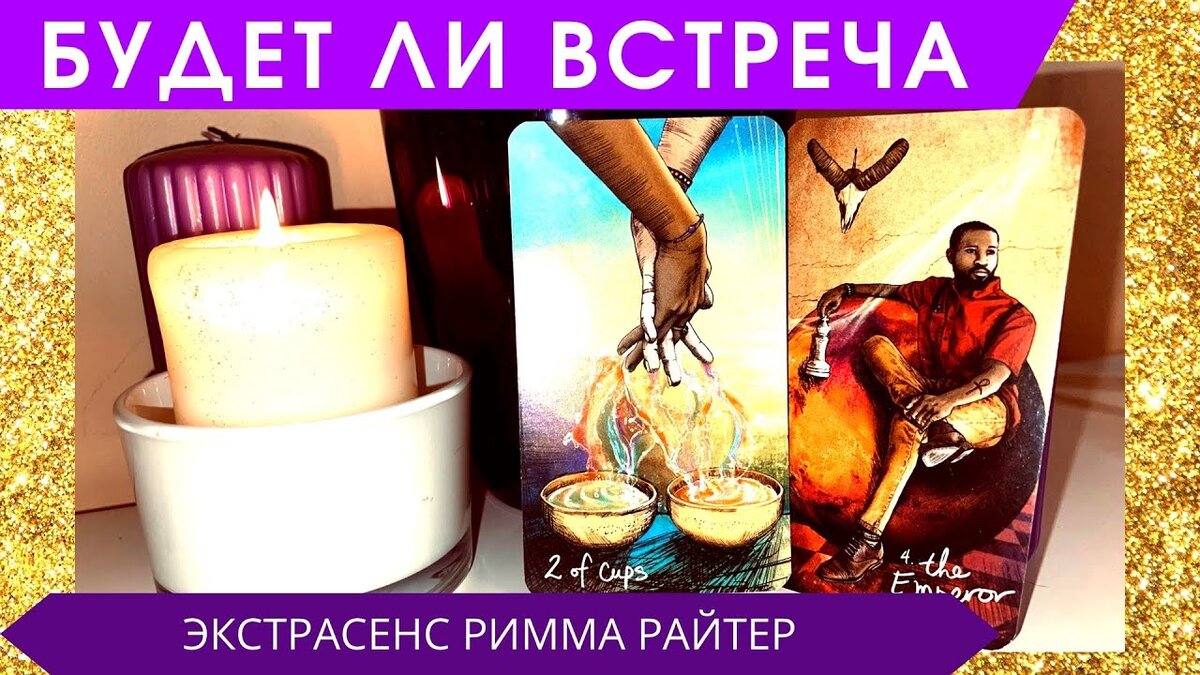 Общий расклад таро на загаданного мужчину. Смотрите, если информация расклада Вам резонирует. Мои сеансы - это не гадание и не толкование "стандартных" значений карт. Я - духовный проводник, считываю информацию из потока и передаю вам.
Вам нужно слушать свою интуицию и резонанс. Всем желаю счастья и любви!