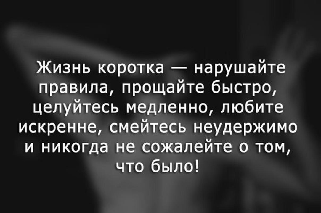 Живут короче. Жизнь коротка нарушайте правила Прощайте быстро целуйтесь медленно. Жизнь коротка нарушайте правила Прощайте. Жизнь коротка нарушайте правила цитаты. Я люблю жизнь цитаты.