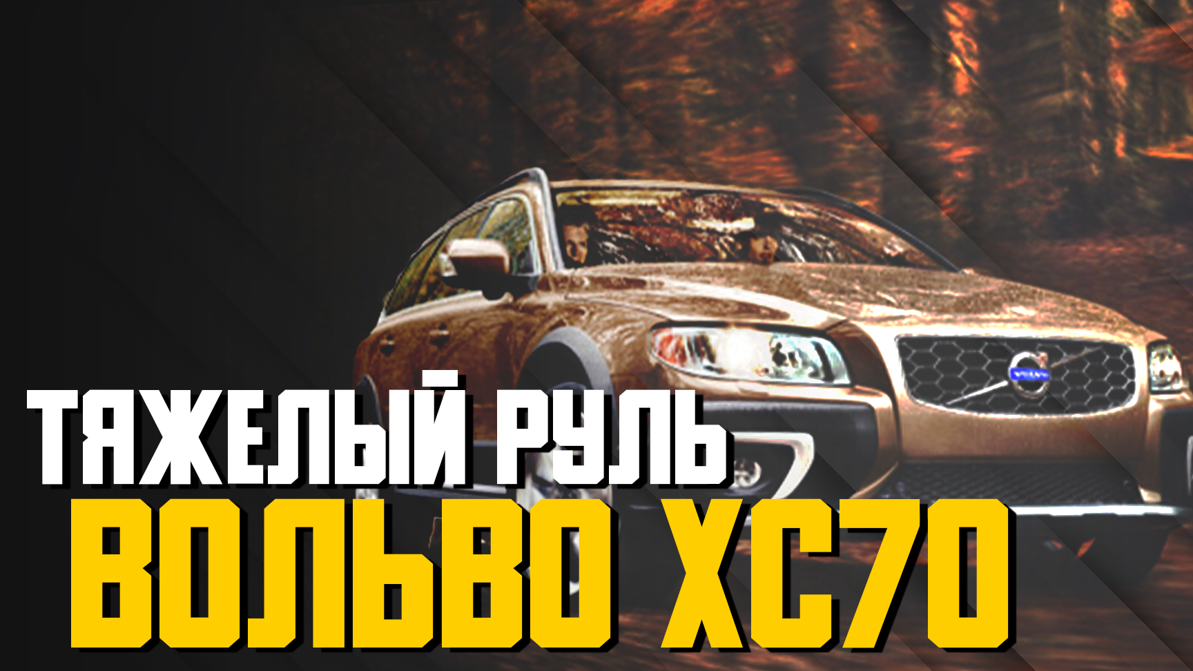 volvo xc70 замена масла акпп | Дзен