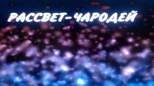 Караоке рассвет чародей. Рассвет чародей. Песня играй рассвет чародей. Слова песни рассвет чародей. Песня рассвет чародей текст.