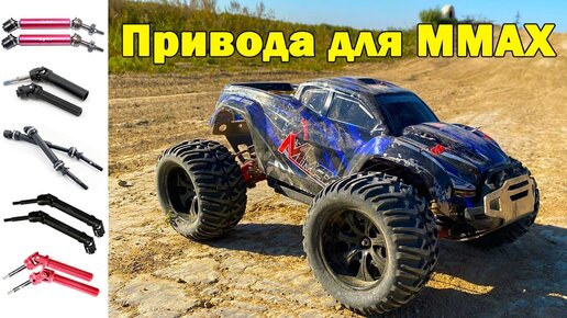 Разные привода на MMAX Remo Hobby. Что выбрать?!