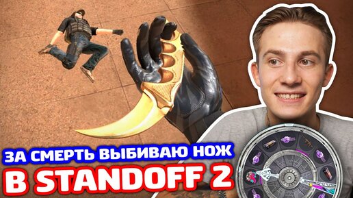 ЗА СМЕРТЬ ТИММЕЙТА И СВОЮ ОТКРЫВАЮ СПИН В STANDOFF 2!