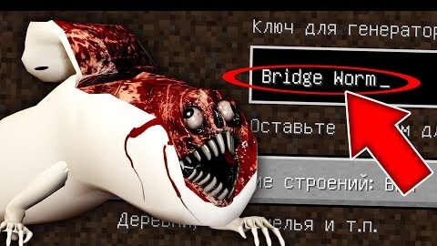 НИКОГДА НЕ ИГРАЙ НА СИДЕ  МОСТОВОЙ ЧЕРВЬ MINECRAFT BRIDGE WORM TREVOR HENDERSON СТРАШНЫЙ СИД