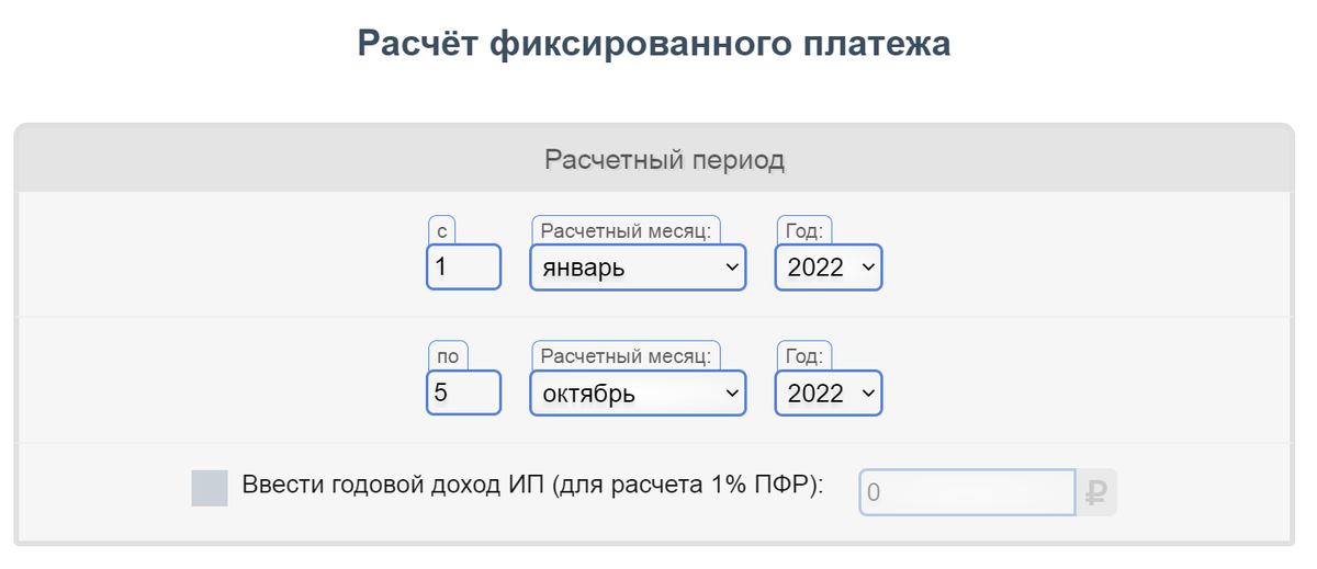 Калькулятор страховых взносов ИП: с 1 января 2022 года(с начала года) до 5 октября 2022 года