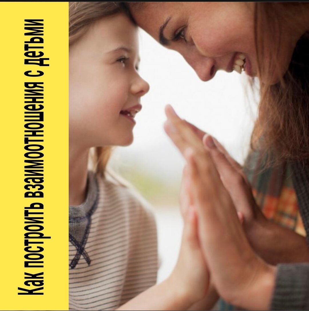 Как построить взаимоотношения с детьми и минимизировать проблемы: 
-Принимать ребенка таким, какой он есть. У каждого человека есть свои минусы и свои плюсы. Ребенок не должен быть таким, каким его хочет видеть родитель. У него свой путь, и ваша задача на этом пути помочь. 
-Стараться сдерживать эмоции, где это возможно. Стараться спокойно объяснить свое состояние ребенку, дети не глупы и многое понимают. 
-Уважать их потребности. 
-Совместное время, совместная деятельность. Это насытит ребенка вниманием и позволит вам выстроить отношения. 
-Искренне интересоваться делами и переживаниями своих детей. 
-Старайтесь не навязывать ребенку свои убеждения. Не формируйте и не транслируйте на ребенка ожидания 
-Не пытайтесь реализовать в ребенке свои детские мечты (это вы в детстве хотели на танцы, а не ваш ребенок. Он ,возможно, хочет научиться драться и тп.) 
И самое главное- разговаривать. У нас есть язык и есть рот ,которым мы говорим и доносим информацию. Дети не глупы, они такие же личности , как и вы, только маленькие.