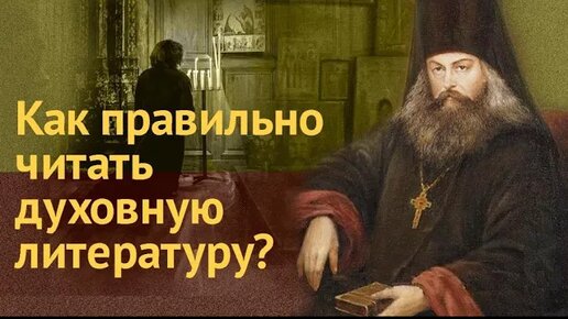 Как правильно читать духовную литературу? / А.И. Осипов