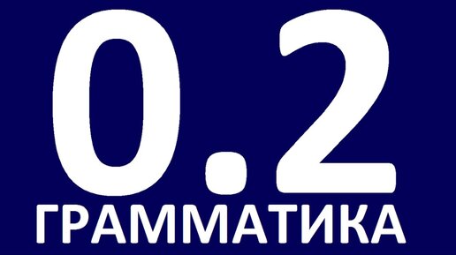 ГРАММАТИКА АНГЛИЙСКОГО ЯЗЫКА С НУЛЯ - УРОК 2 Английский язык. Уроки. Английский для начинающих