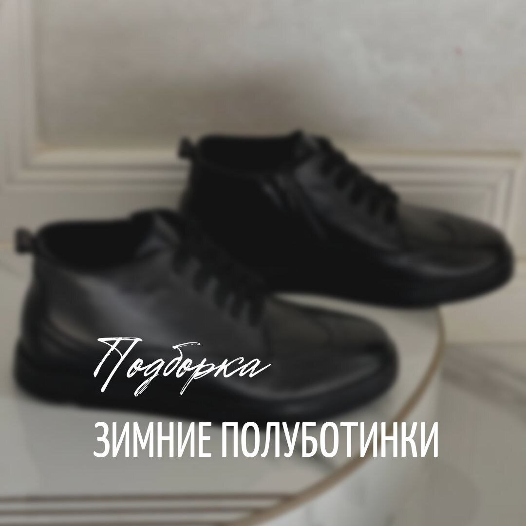 зимние полуботинки