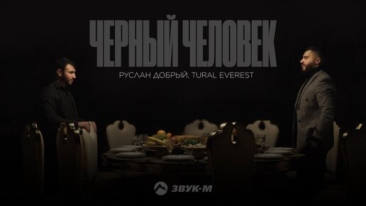 Download Video: Tural Everest, Руслан Добрый - Черный Человек | Премьера клипа 2022