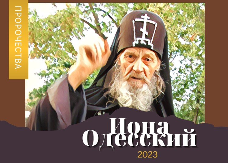 Пророчество одесского старца. Старец Иона Одесский. Старец предсказатель. Старец предсказал. Пророчество старца Одесского ионы.