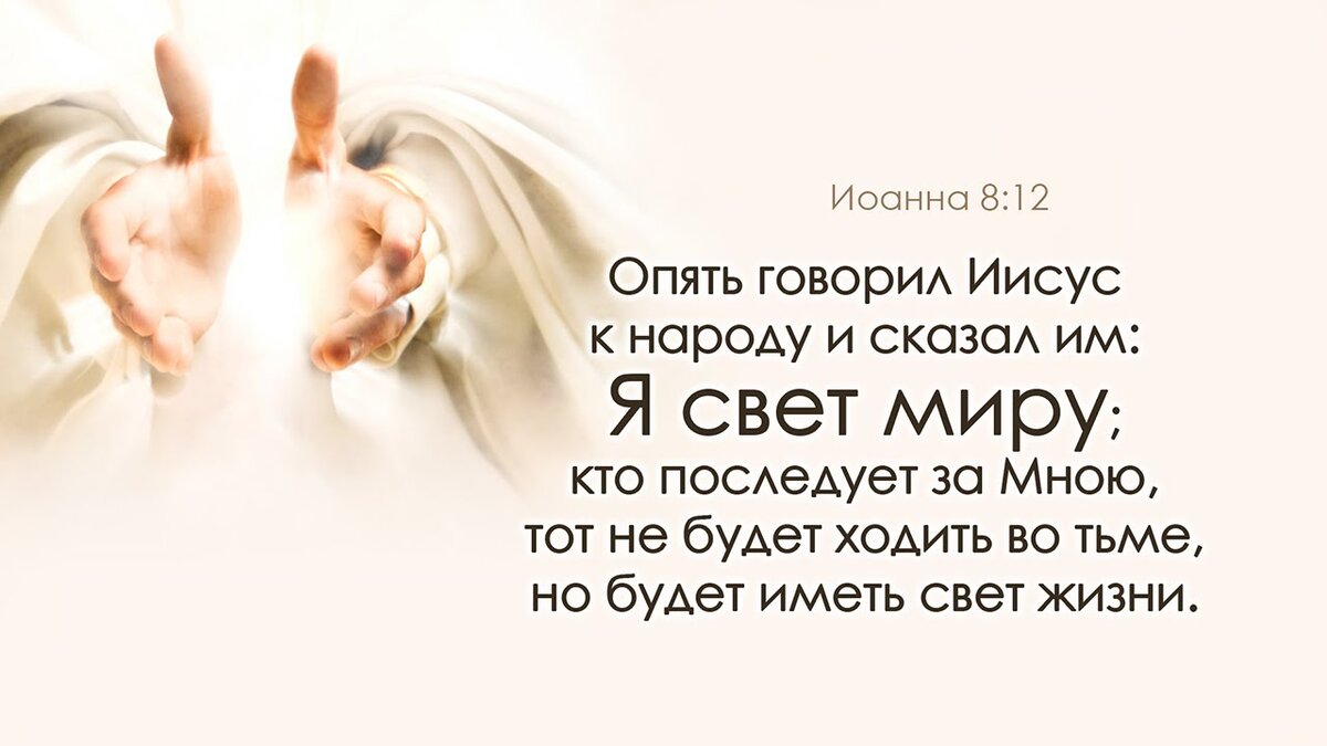 Я свет пришло в мир. Иисус я свет миру. Я свет миру. Иисус сказал я свет миру. Я свет миру кто последует за мною.